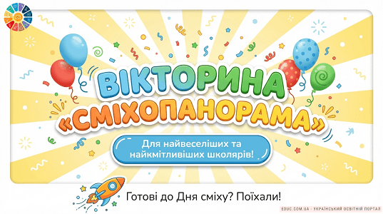 Вікторина «Сміхопанорама» до Дня сміху: цікаві завдання для НУШ — EDUC.com.ua