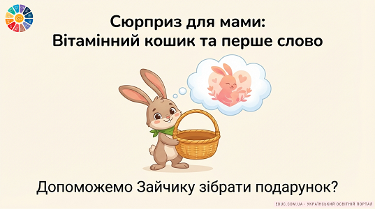 Гра «Вітамінний кошик та перше слово»: овочі та фрукти для НУШ — EDUC.com.ua