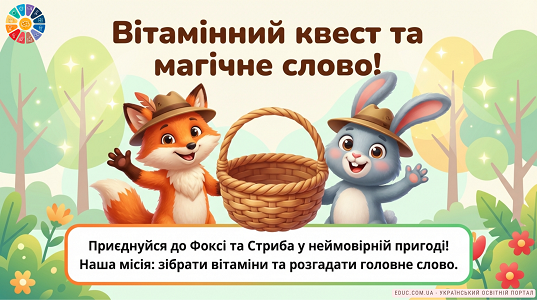 Вітамінний квест та магічне слово: гра для 1 класу НУШ — EDUC.com.ua