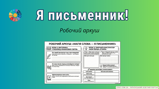 Робочий аркуш «Я письменник!»: конструктор історій та творчі завдання (НУШ)