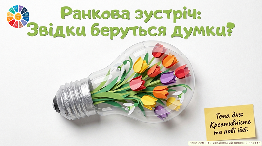 Ранкова зустріч «Звідки беруться думки?»: Креативність та ідеї (НУШ)