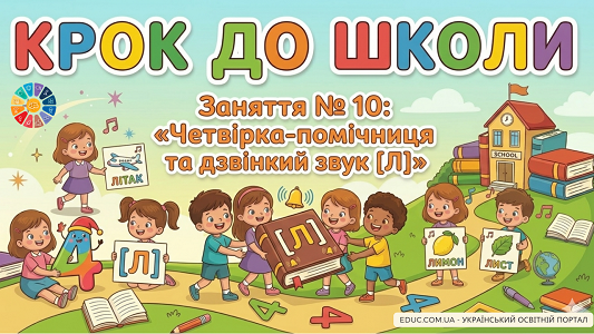 Конспект заняття №10 Число і цифра 4 та вивчення звуку [Л]