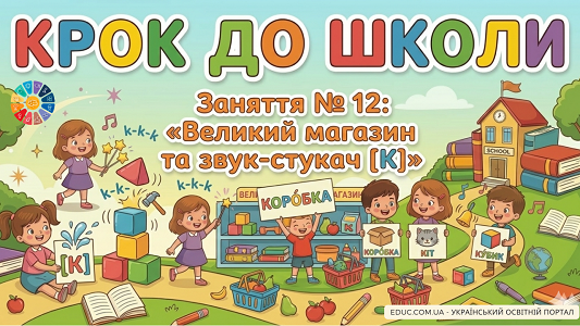 Конспект заняття №12 Узагальнюючі слова (класифікація) та звук [К]