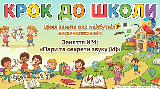Конспект заняття №4 «Пари та секрети звуку [И]»