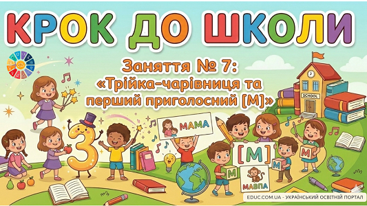 Конспект заняття №7 Число 3 та знайомство з приголосним звуком [М]