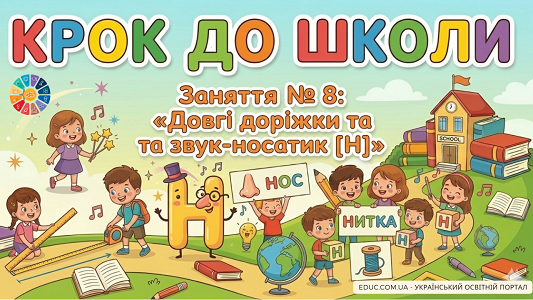 Конспект заняття №8 Вимірювання довжини та вивчення приголосного [Н]