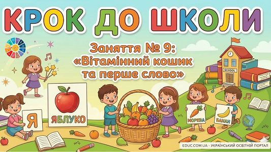 Конспект заняття №9 Класифікація (Овочі та Фрукти) та перші читані слова