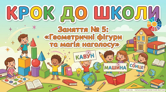 Крок до школи: Конспект заняття №5: «Геометричні фігури та магія наголосу»
