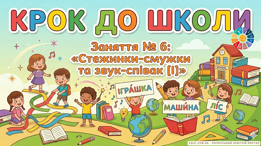 Крок до школи Конспект заняття №6 «Стежинки-смужки та звук-співак [І]»