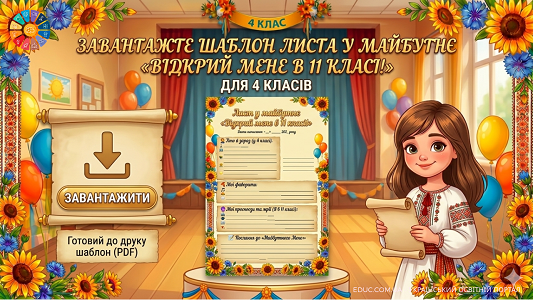Лист у майбутнє «Відкрий в 11 класі» шаблон для 4 класу — EDUC.com.ua