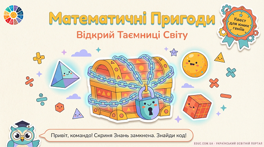 Математичний квест «Відкрий Таємниці Світу» для школярів — EDUC.com.ua