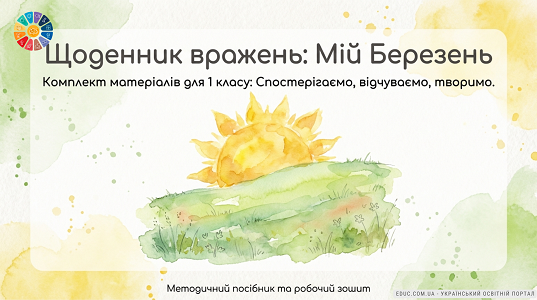 Щоденник вражень «Мій Березень»: матеріали для 1 класу (НУШ) — EDUC.com.ua