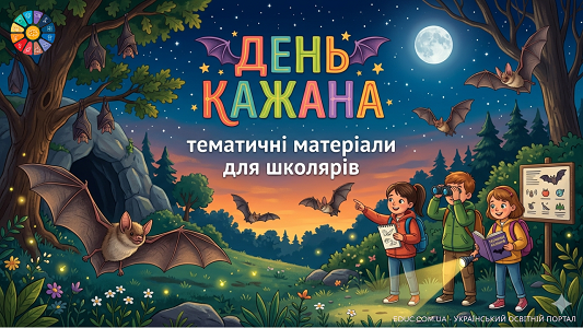 Міжнародний день кажана: цікаві матеріали для дітей — EDUC.com.ua