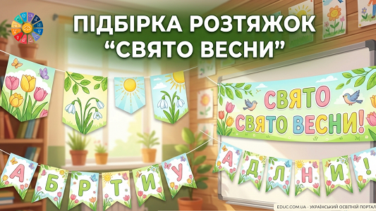 Підбірка розтяжок «Свято Весни»: завантажити готові шаблони для друку (НУШ) — EDUC.com.ua