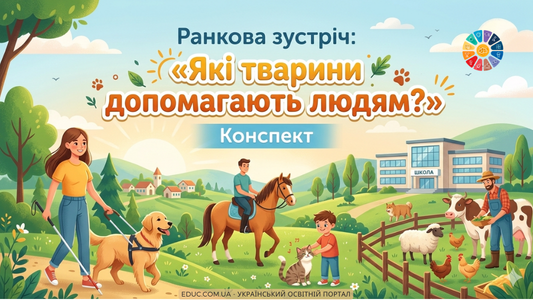 Ранкова зустріч 1 клас «Які тварини допомагають людям?» — Конспект НУШ