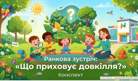 Ранкова зустріч