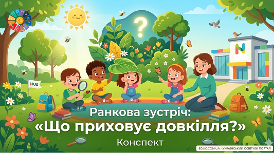 Ранкова зустріч