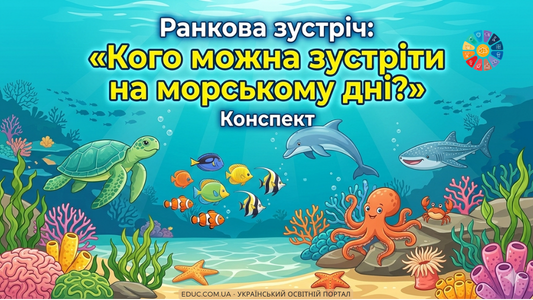 Ранкова зустріч Кого можна зустріти на морському дні - конспект