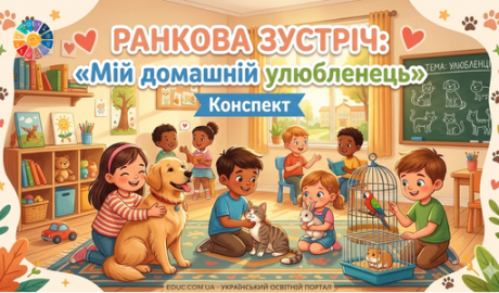 Ранкова зустріч 1 клас: "Мій домашній улюбленець" - конспект НУШ