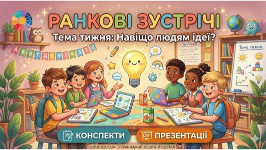 Ранкові зустрічі - Тема тижня Навіщо людям ідеї