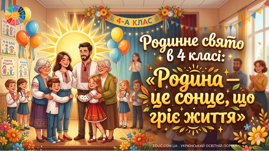 Родинне свято в 4 класі Родина — це сонце, що гріє життя - сценарій