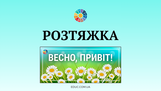 Розтяжка «Весно, привіт!» оформлення класу та дошки (НУШ) — EDUC.com.ua