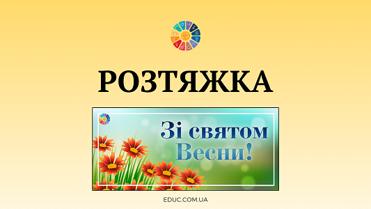 Розтяжка «Зі святом Весни!» святкове оформлення класу (НУШ) — завантажити