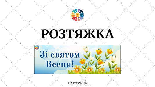 Святкова розтяжка «Зі святом Весни!» Створюємо весняний настрій у школі