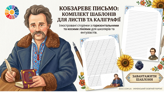 Тематичні шаблони для письма: Аркуші А4 з Тарасом Шевченком (коса та широка лінія)