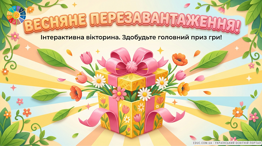 Вікторина «Весняне перезавантаження!» інтерактивна гра для учнів (НУШ) — EDUC.com.ua
