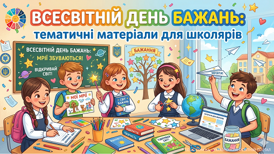 Всесвітній день бажань: матеріали для виховних годин — EDUC.com.ua