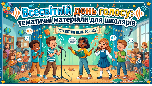 Всесвітній день голосу: логопедичні ігри та вправи — EDUC.com.ua