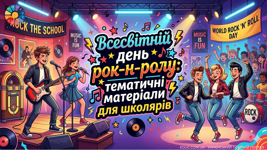 Всесвітній день рок-н-ролу: драйвові матеріали для НУШ — EDUC.com.ua
