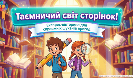 Експрес-вікторина «Таємничий світ сторінок» для НУШ — EDUC.com.ua