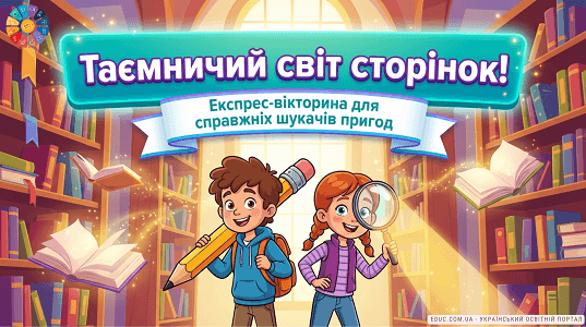 Експрес-вікторина «Таємничий світ сторінок» для НУШ — EDUC.com.ua