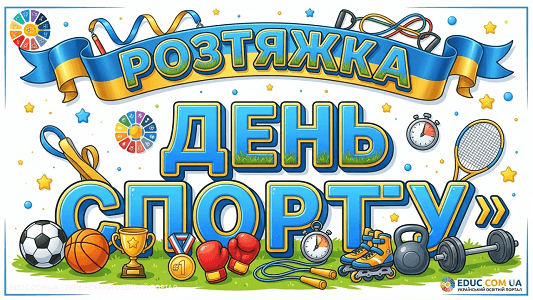 Розтяжка «День спорту» для оформлення класу НУШ — EDUC.com.ua