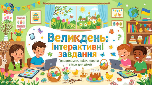 Великдень інтерактивні завдання та квести для школярів — EDUC.com.ua