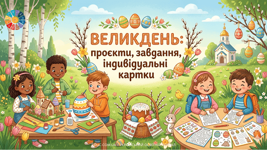 Великдень проєкти, дидактичні картки та завдання для НУШ — EDUC.com.ua