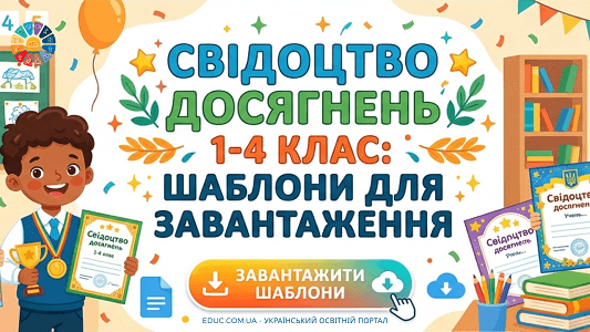 Комплект шаблонів Свідоцтв досягнень для 1-4 класів НУШ