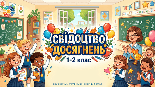 Свідоцтво досягнень 1-2 клас НУШ готовий шаблон для заповнення