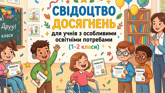 Свідоцтво досягнень: шаблон для інклюзивного навчання 1-2 клас НУШ