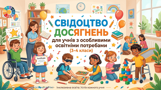 Свідоцтво досягнень шаблон для інклюзивного навчання 3-4 клас НУШ