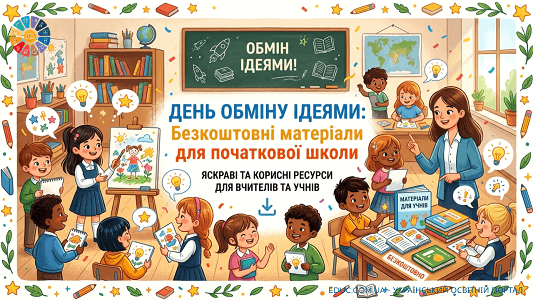День обміну ідеями