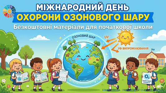 Міжнародний день охорони озонового шару