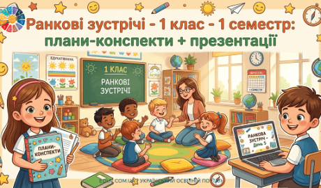 Ранкові зустрічі 1 клас (І семестр) конспекти та презентації — EDUC.com.ua