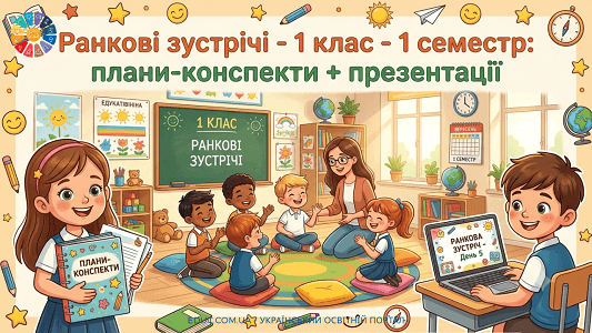 Ранкові зустрічі 1 клас (І семестр) конспекти та презентації — EDUC.com.ua