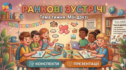 Ранкові зустрічі 1 клас Тиждень 3 «Мої друзі» (конспекти та презентації)