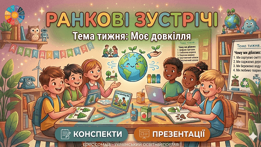 Ранкові зустрічі 1 клас Тиждень 4 «Моє довкілля» (конспекти та презентації)