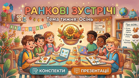 Ранкові зустрічі 1 клас Тиждень 5 «Осінь» (конспекти та презентації)