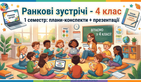 Ранкові зустрічі 4 клас (І семестр) конспекти та презентації — EDUC.com.ua